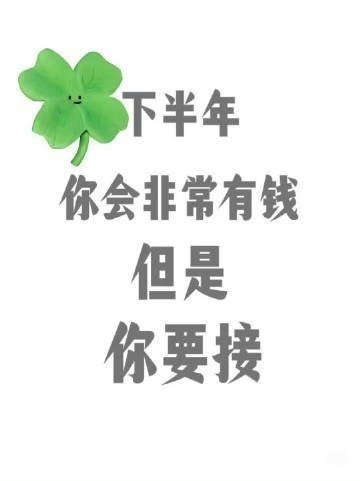 财运将在下半年降临，你需要积极迎接。​​​