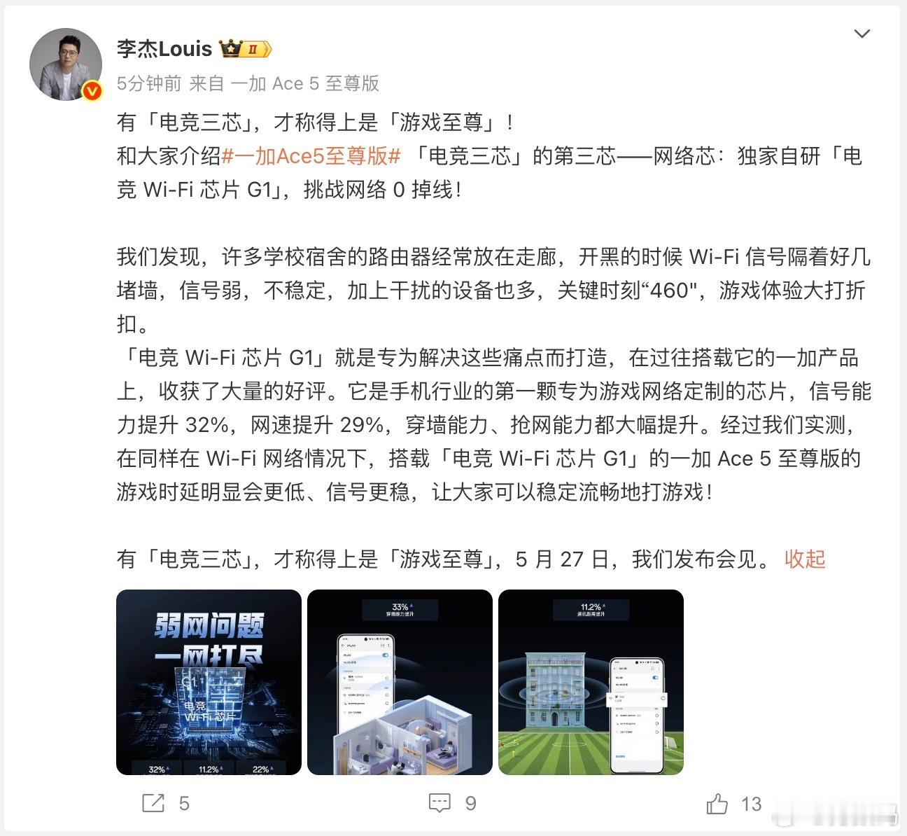 一加Ace5至尊版玩游戏再也不用担心网络问题，配备电竞Wi-Fi芯片G1