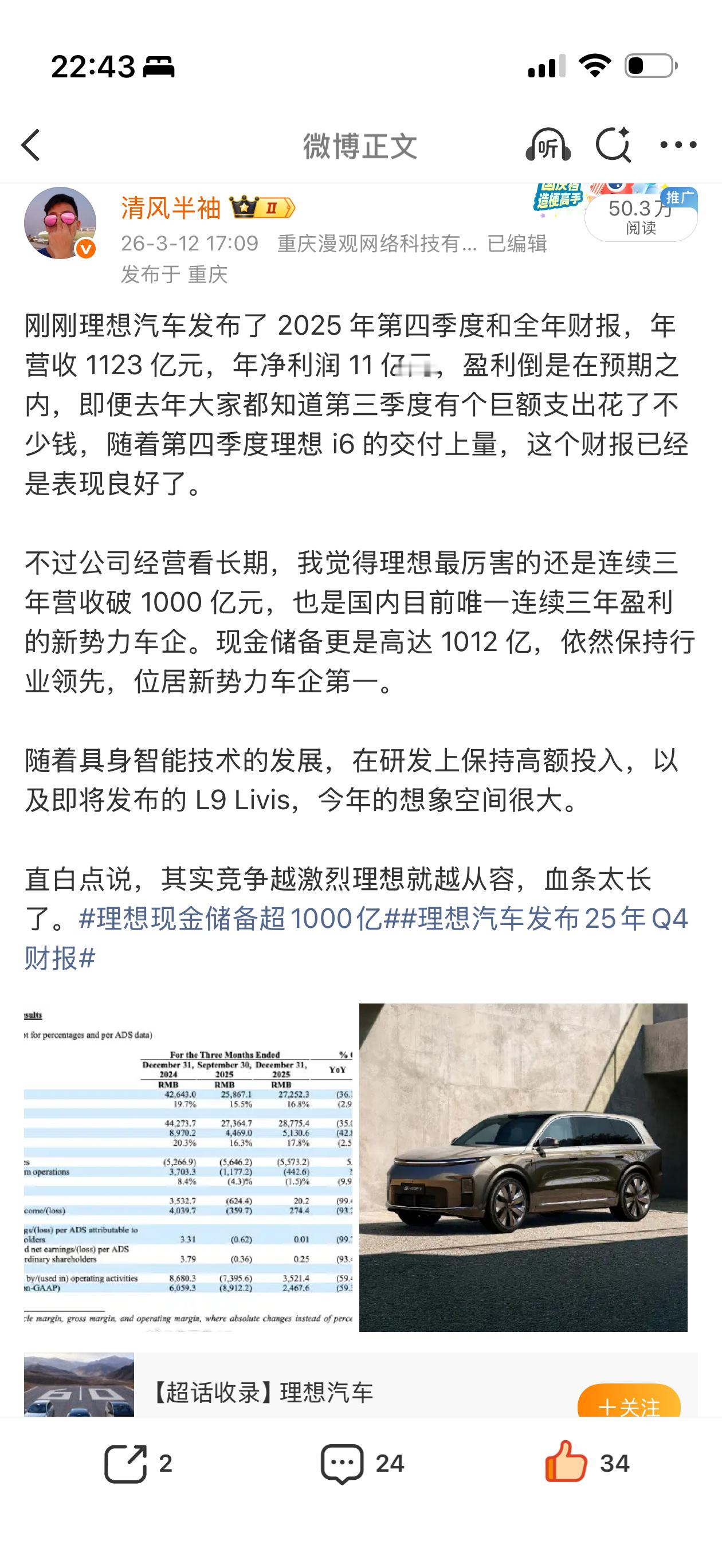 我好像发现了什么不得了的秘密。理想2025净利润11亿，零跑2025净利
