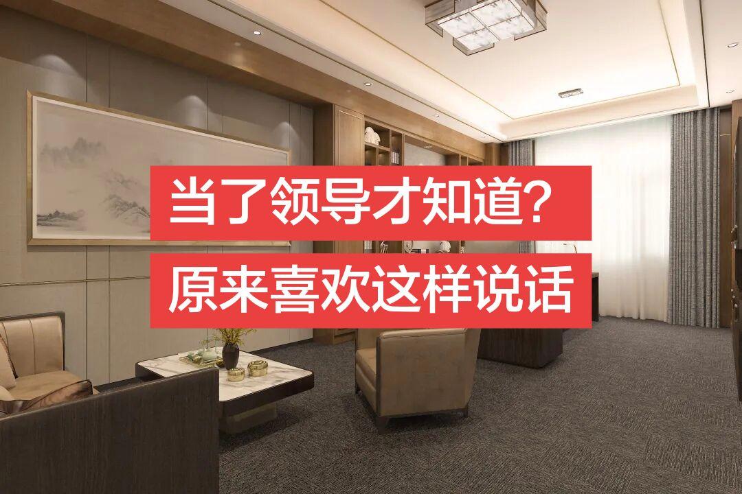 当了领导才知道？原来喜欢这样说话   ◆ 当了领导才知道，原来同事和老...