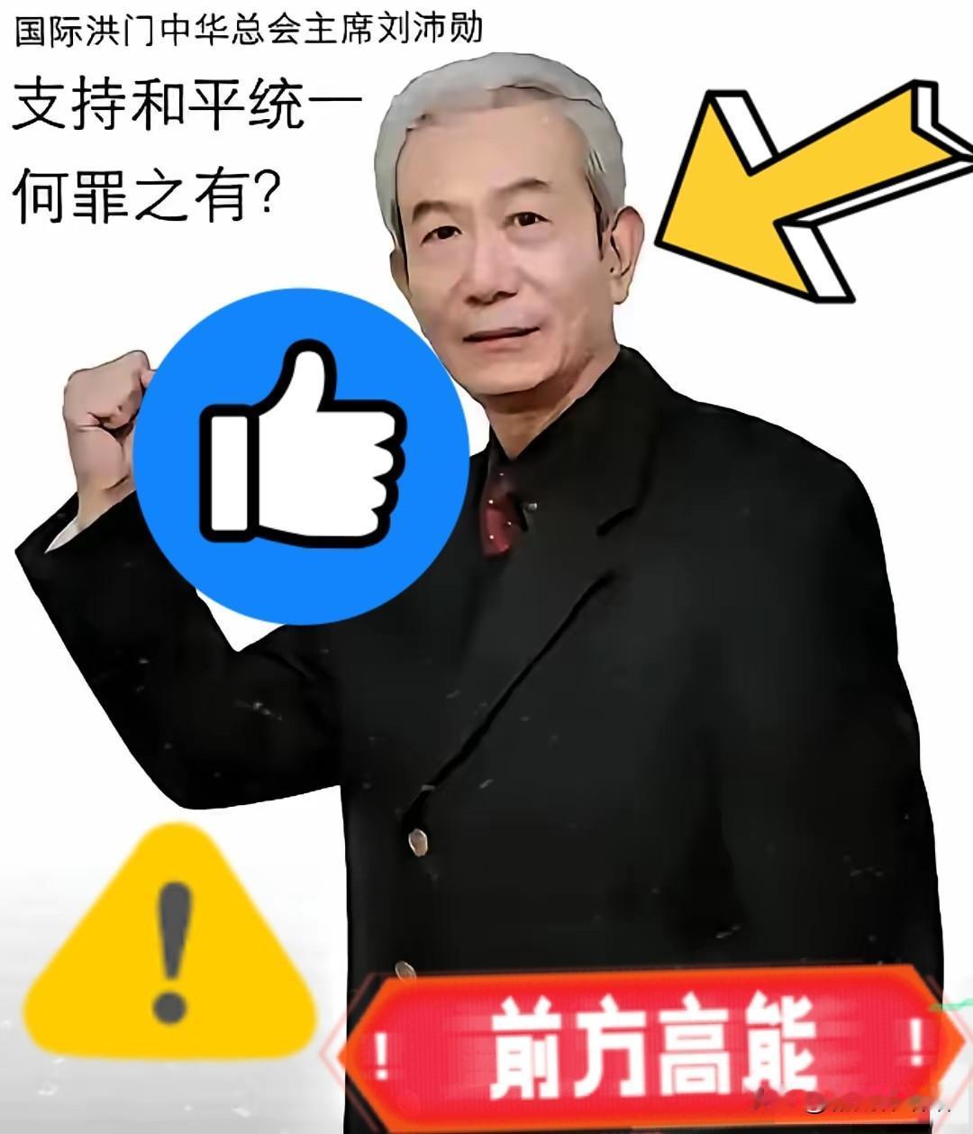 昨天，2025年11月8号台岛洪门大会现场，掌声雷动中，总舵主刘沛勋掷地有声的话