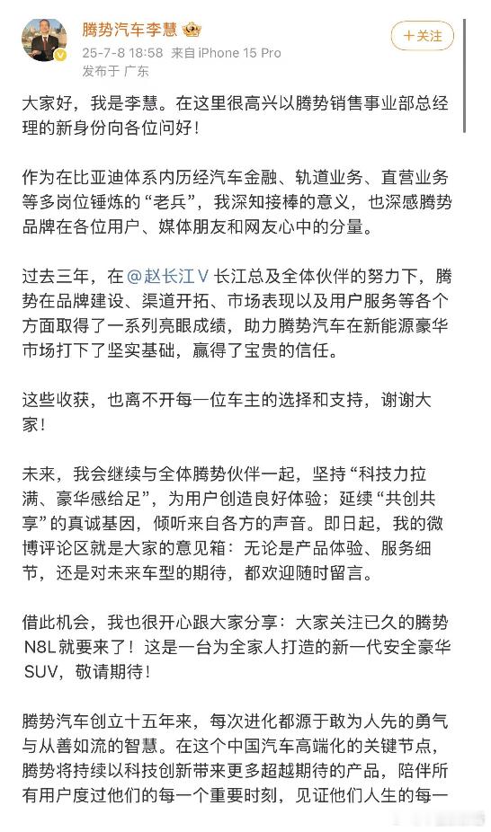 李慧履新腾势总经理后首发长文，新车N8L即将上市7月8日晚，新上任的腾势销