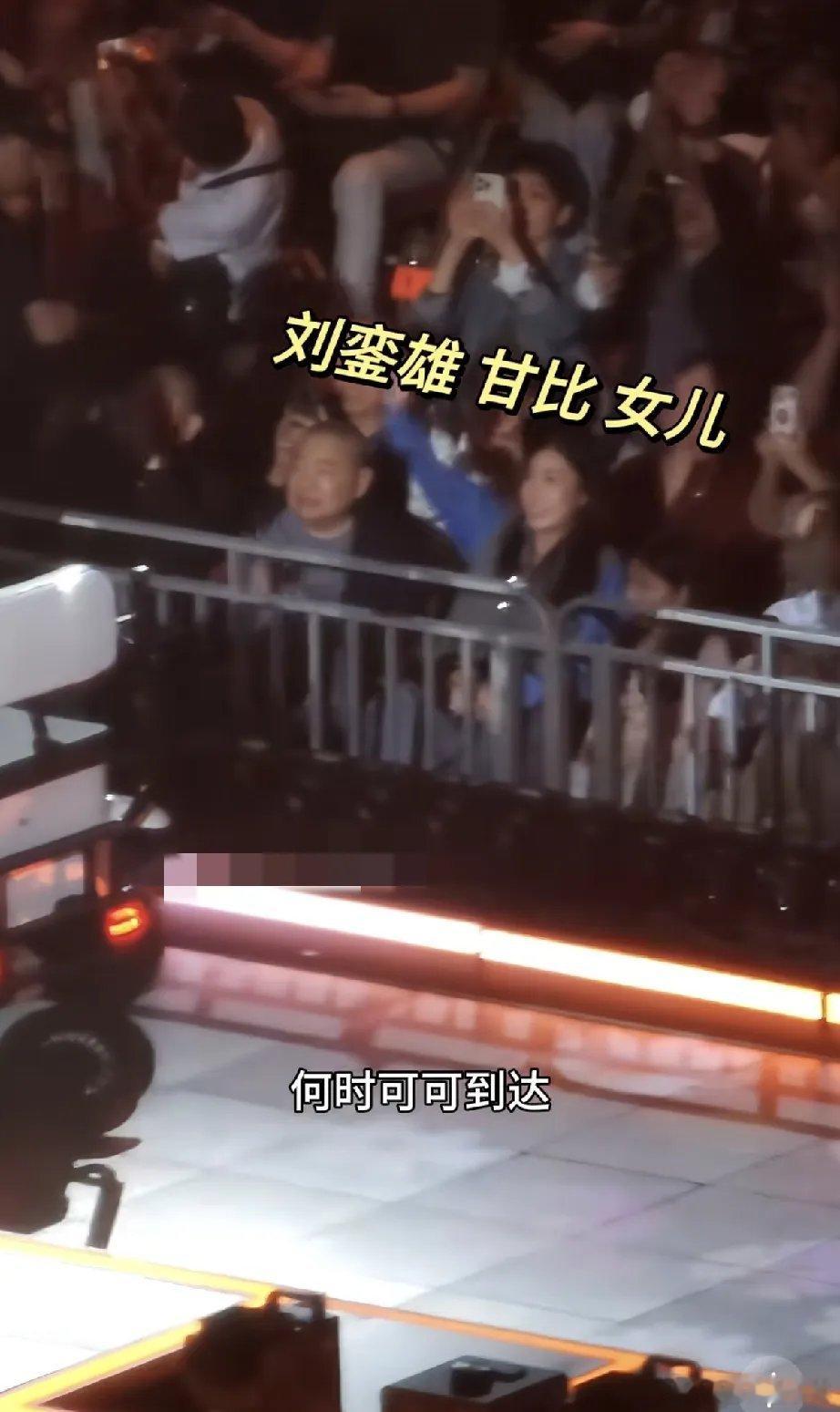 刘銮雄与甘比带着小女儿刘秀儿一起去红馆看谭咏麟的终极演唱会，三位坐在第1排，刘銮雄竟然如此兴奋，真没