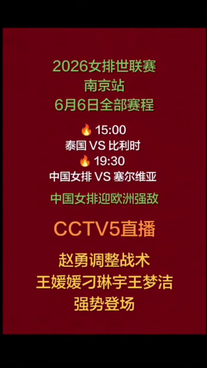 2026女排世联赛南京站6月6日全部赛程。泰国VS比利时，中国女排VS塞尔维亚