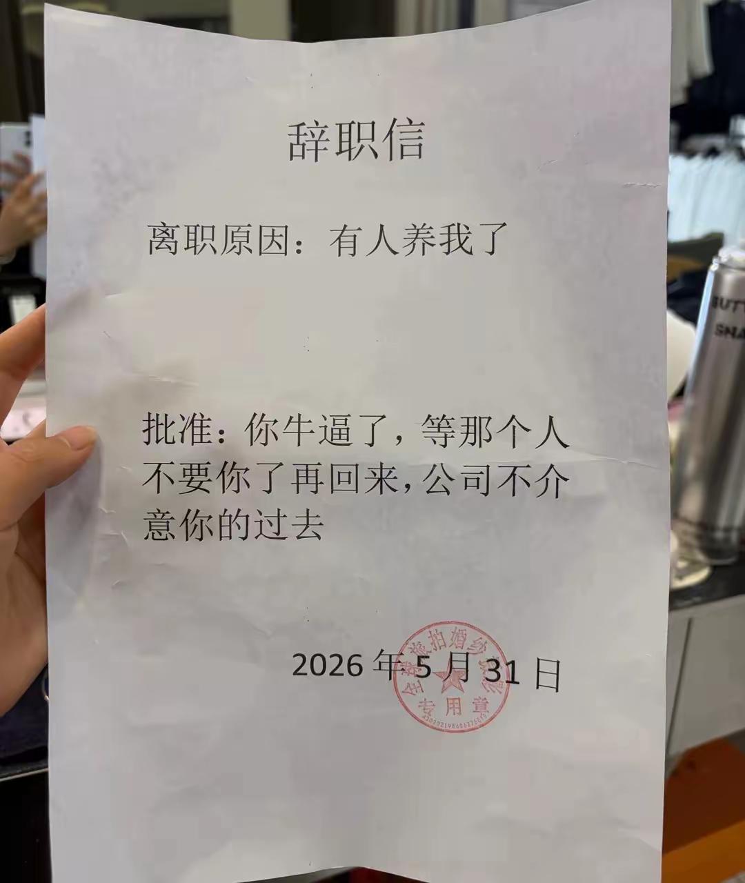 辞职的人是个人才，批准辞职的公司领导更是个人才，不服不行！[捂脸哭][捂脸哭]一条
