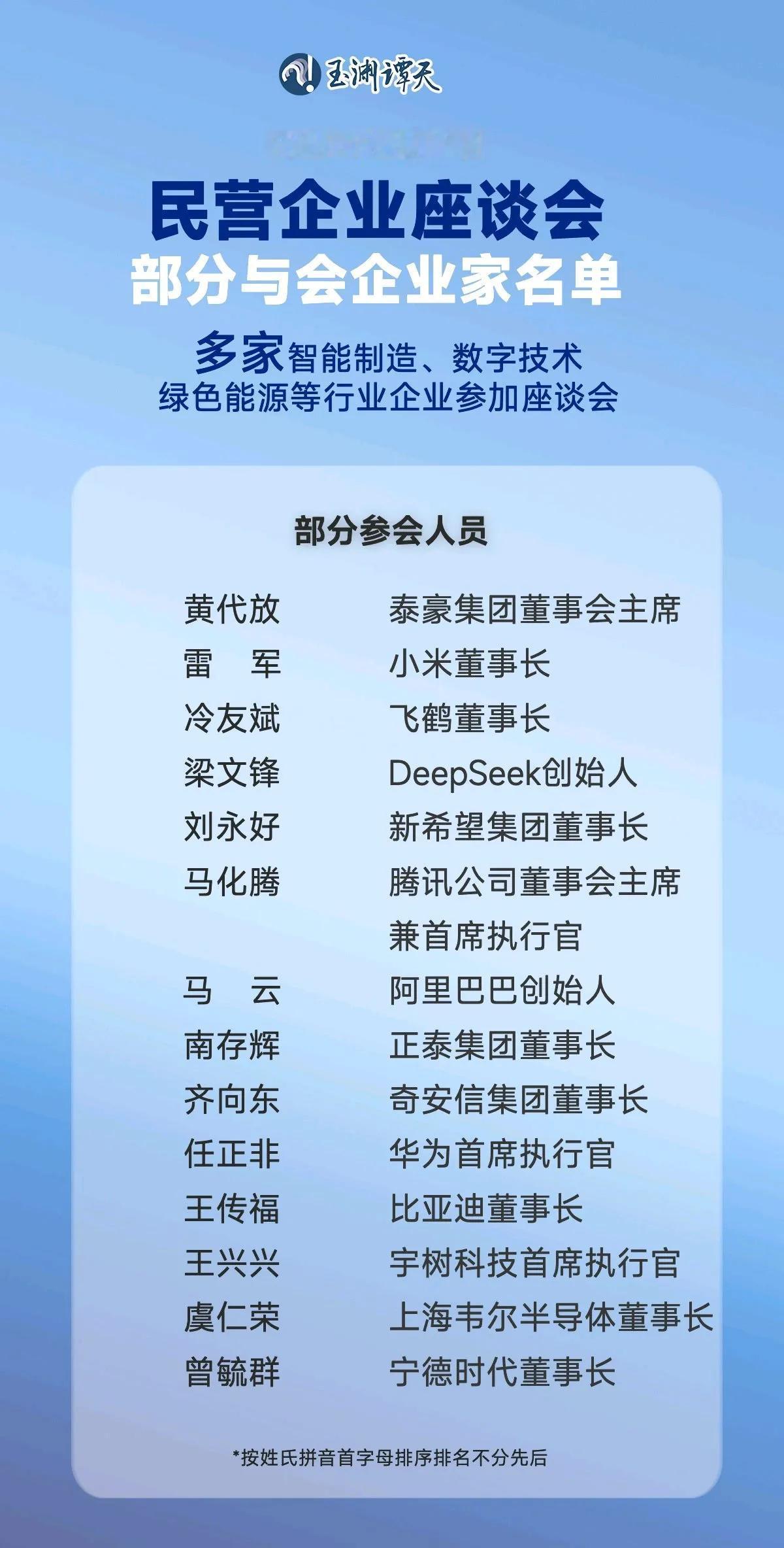 民营企业座谈会，坐在第一排的有一位90后，一位85后，但很多人关心，谁没参加？