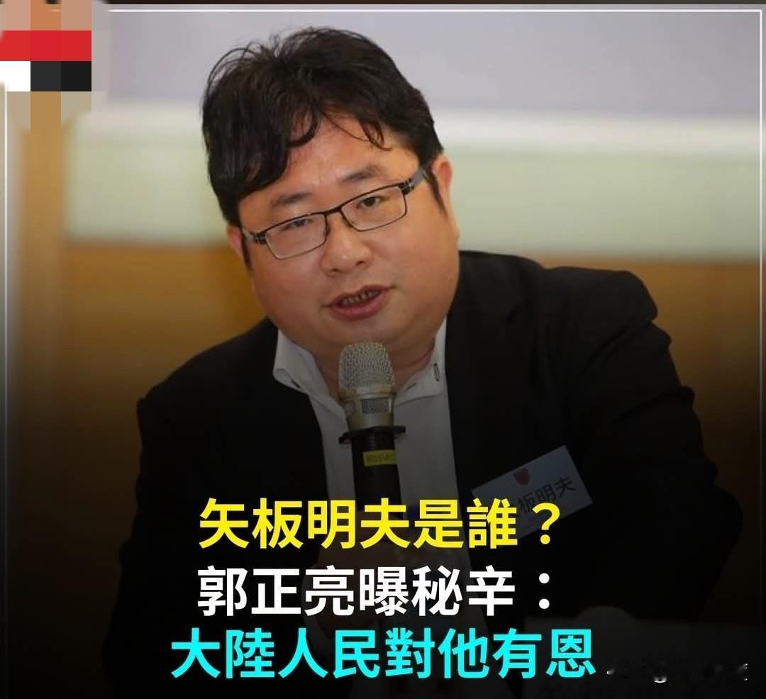 矢板明夫何人？郭正亮曝，大陆人民对他有恩！饮大陆水吃大陆饭长大却跪舔殖民，如何人