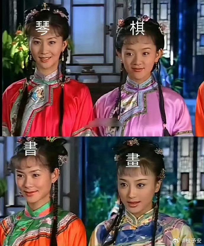 《还珠格格》小时候看剧就在想，陈家怎么就能预知自己会生四个女儿呢，把琴棋书画这四