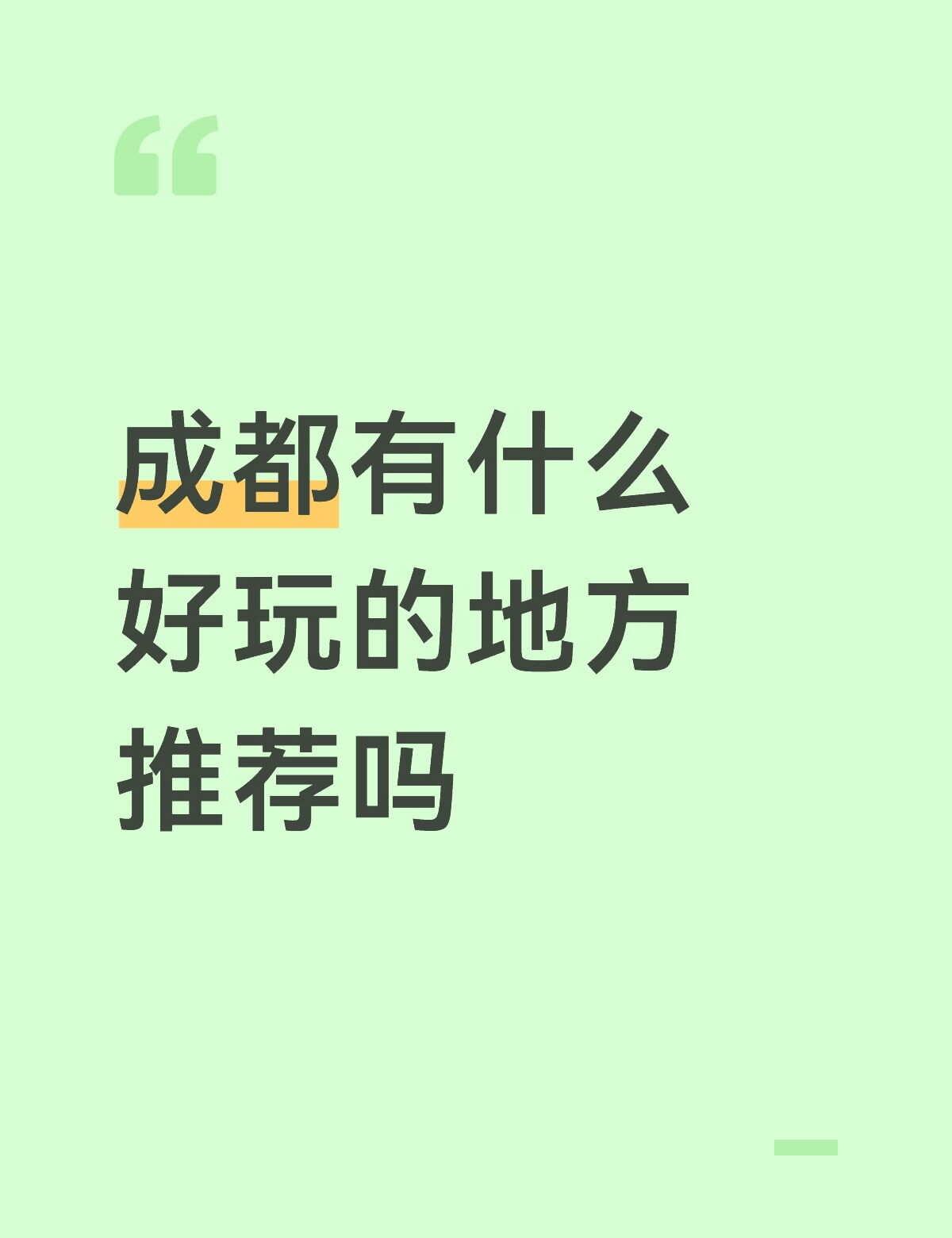 求推荐不要那种风景名胜区，就是比如说都江堰啊，这种这种山的话可以推荐，因为比较