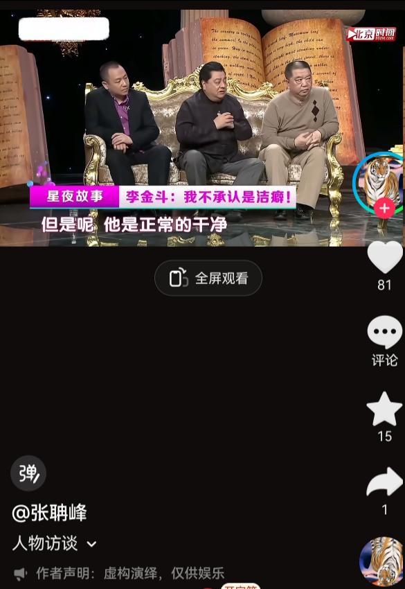 石富宽曾吐槽李金斗车后备箱比自家大衣柜都干净。“别人的车后备箱塞的都是演出道具