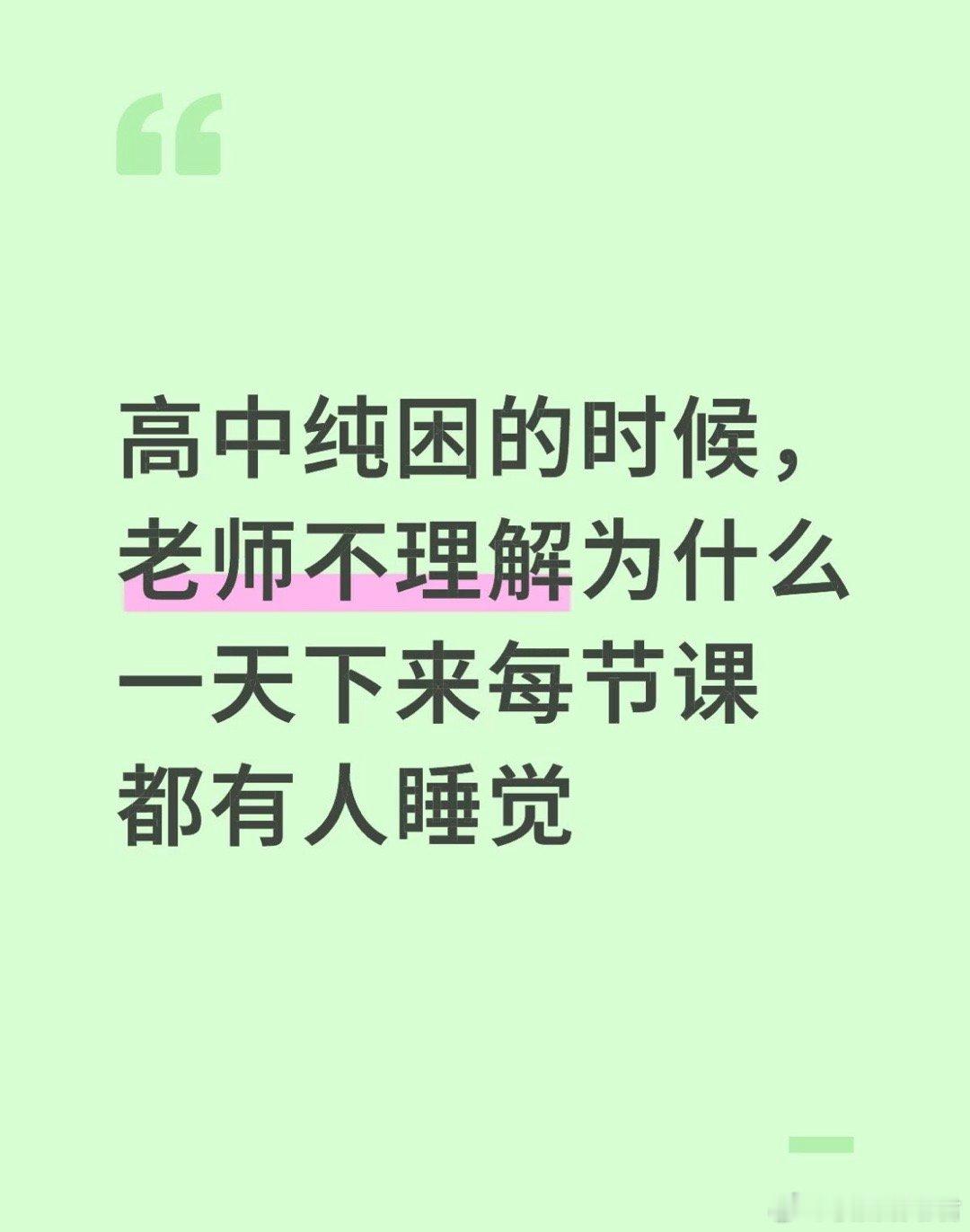 高中纯困的时候，老师不理解为什么，一天下来每节课，都有人睡觉