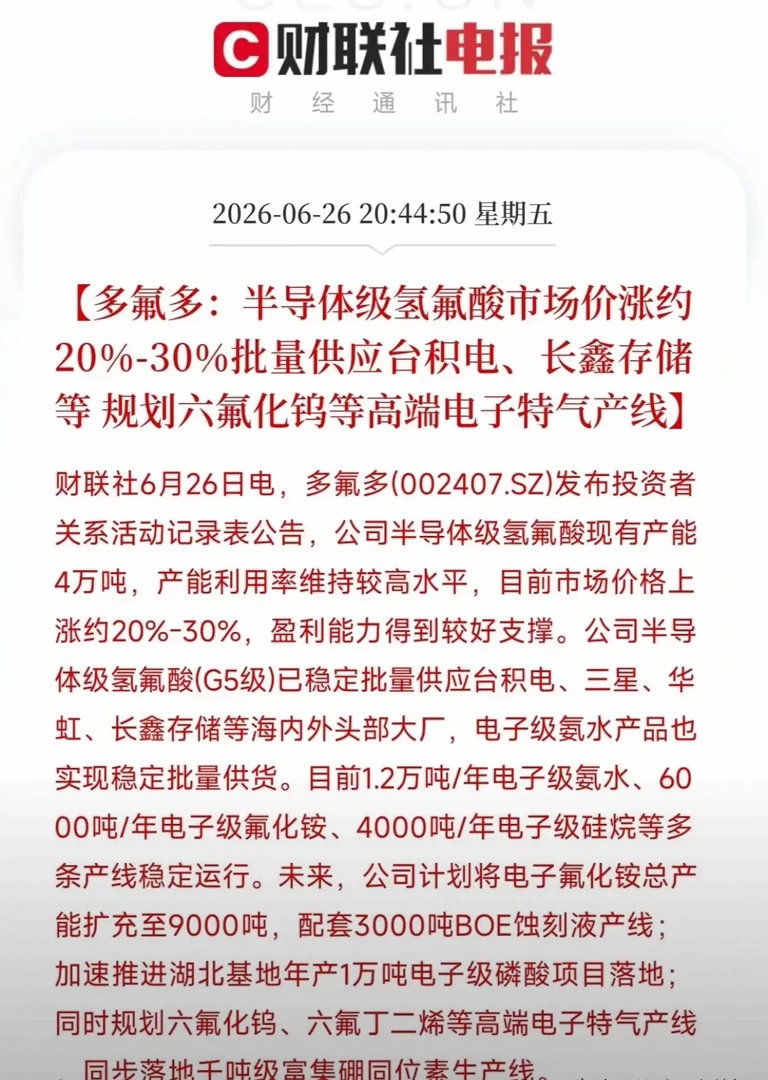 涨价20%-30%！多氟多半导体氢氟酸供货头部大厂，多条电子特气产能落地一、基本