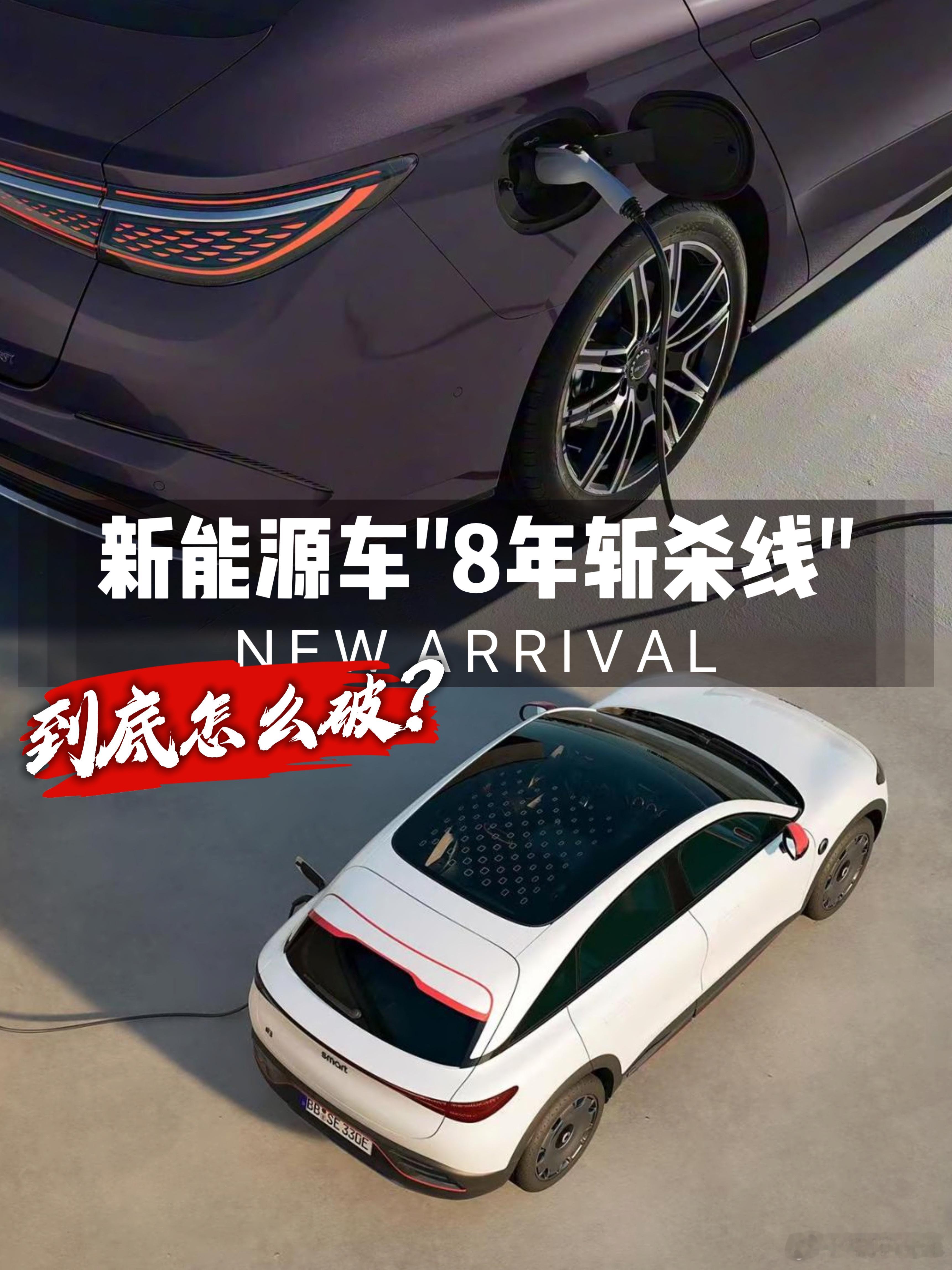 超千万辆电车将出保，新能源车“8年斩杀线”，到底怎么破？新能源车“8年斩杀线