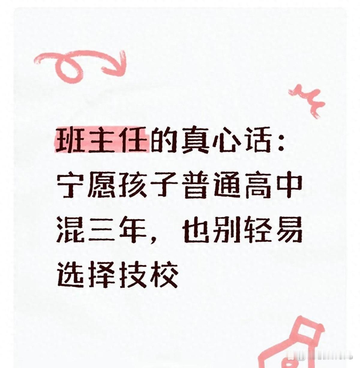 中考压线进普高，还是去技校？班主任这句真心话，家长先别急着拍板中考一结束，很