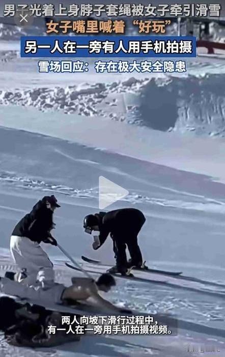 女子滑雪场拿绳子牵裸男滑行！雪场紧急回应：癖好太野，再犯拉黑！网友：要是我儿子，