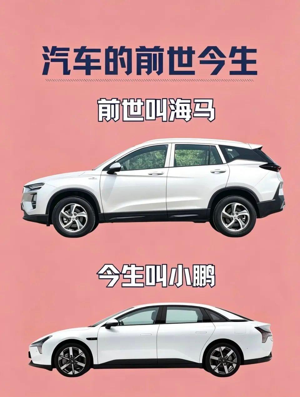 新能源汽车的前世今生，你知道哪个1️⃣前世叫海马，今生叫小鹏2️⃣前世叫北汽，今生叫极狐3️⃣前世叫