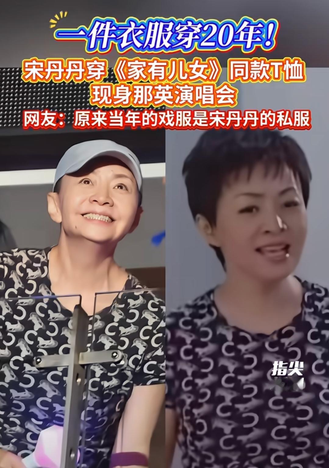 丹妈真会过日子，怪不得能给儿子攒下几个亿的资产呢！只是大家都在说这件衣服20年