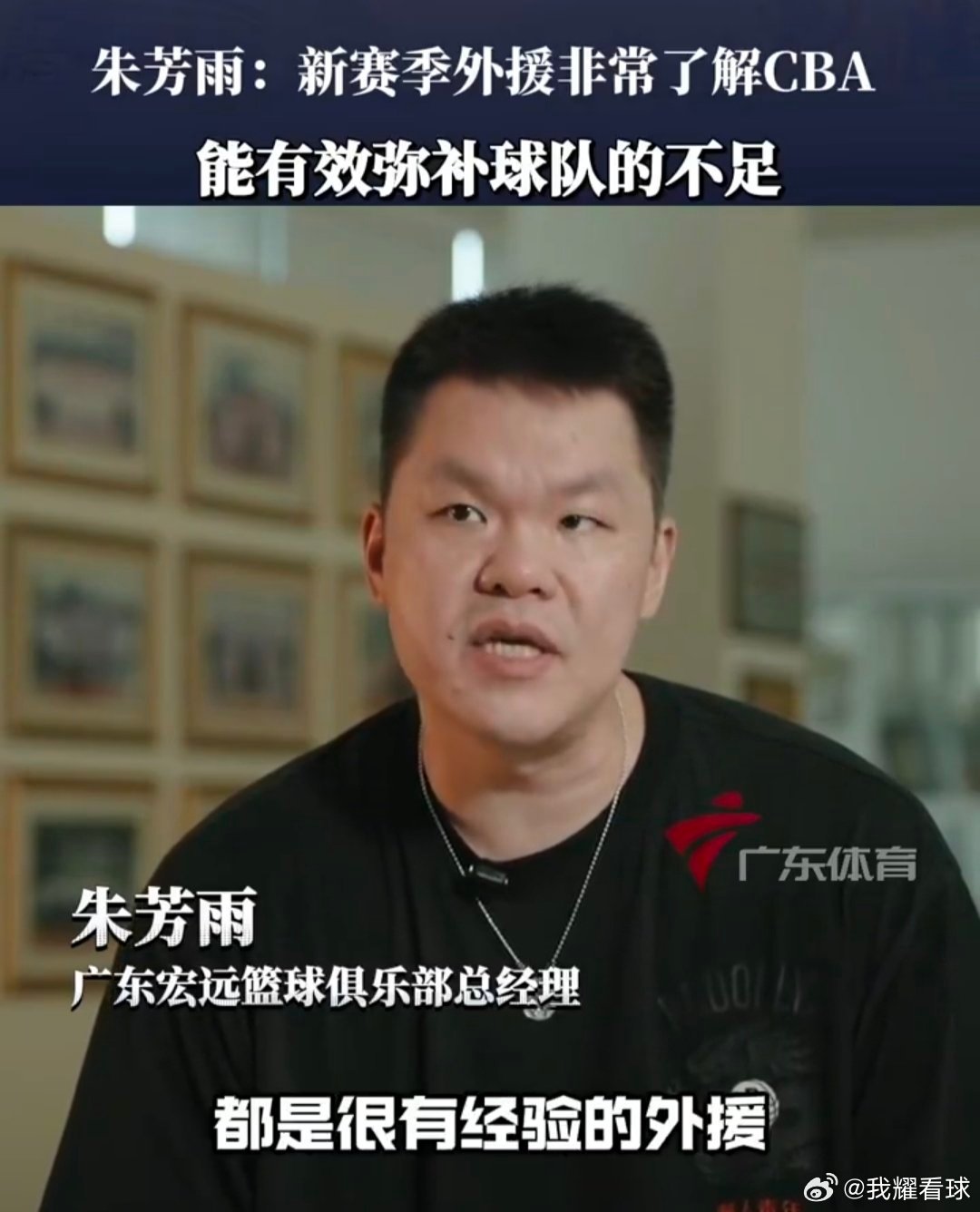朱总透露广东队新赛季外援的选择目标⬇️-根据上赛季球队的缺点去提升和弥补-打过