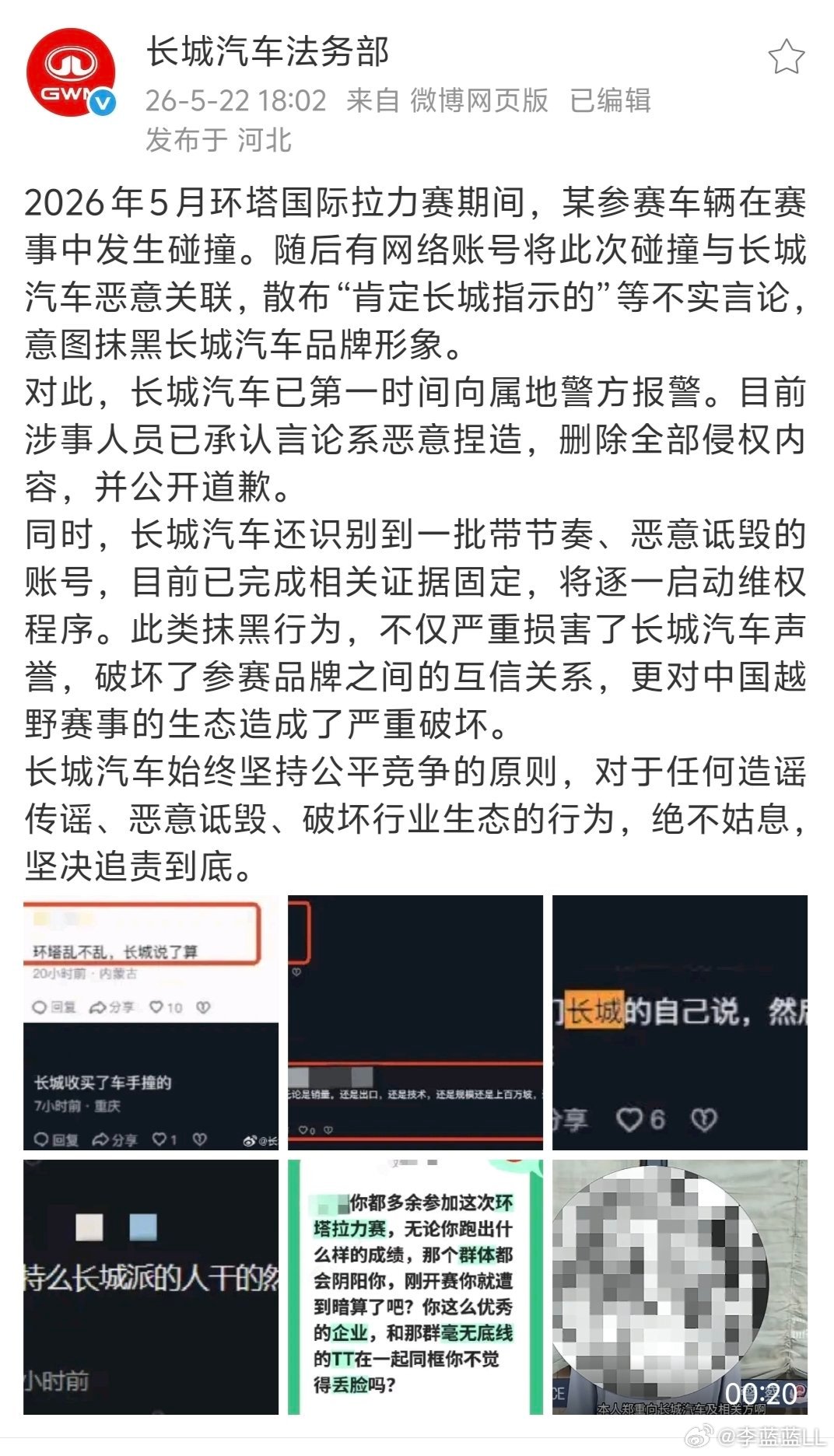 长城总是很宽容。即便被造谣成这样，依旧还是把账号人脸都马赛克处理了。