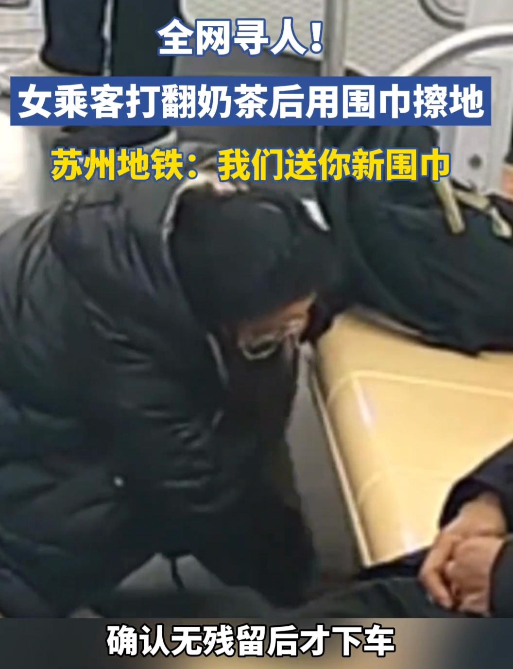 苏州地铁一女乘客做了一件小事，却让地铁工作人员深受感动，并发起全网寻人，希望能够
