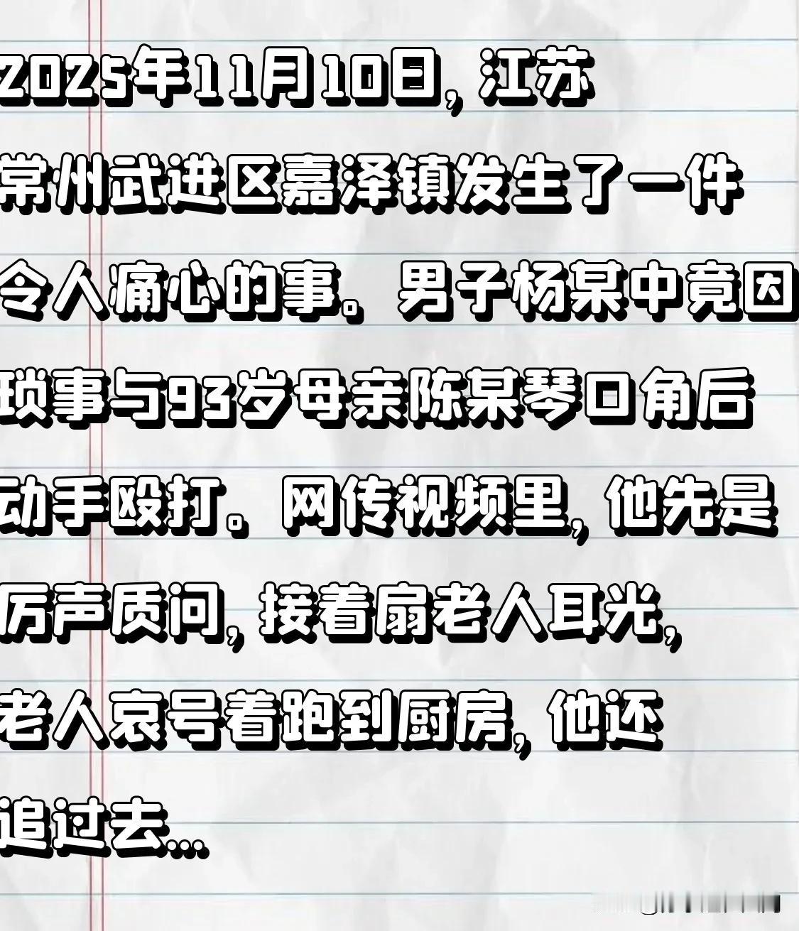 2025年11月10日，江苏常州武进区嘉泽镇发生了一件令人痛心的事。男子杨某中竟