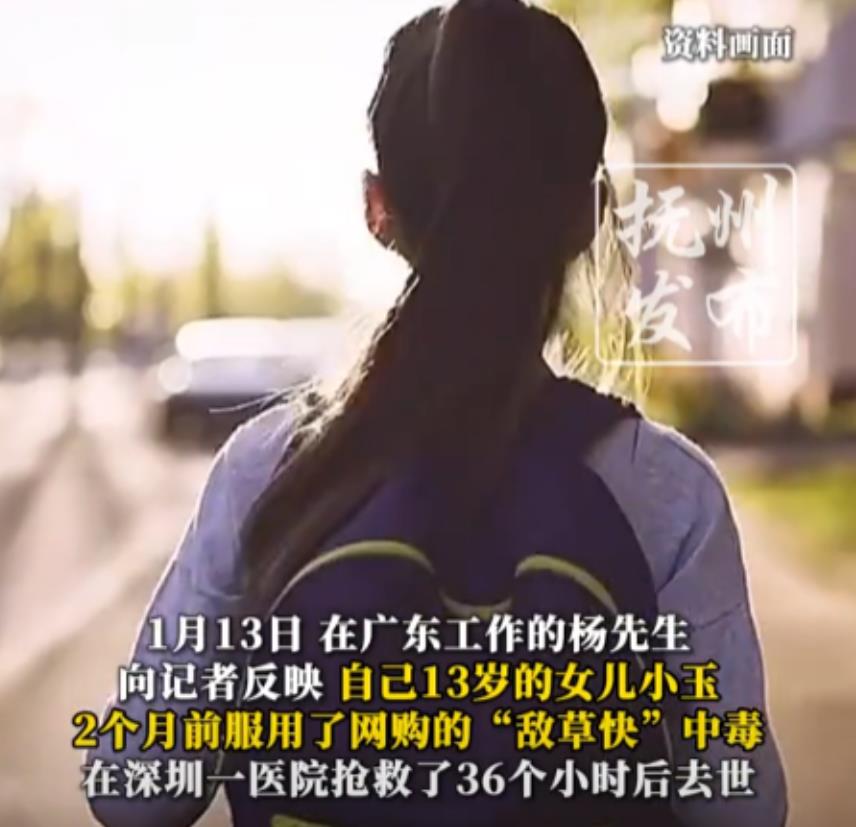 “让人痛心”，广东一13岁女孩儿网购了一瓶“敌草快”，一股脑喝了下去，短短36小