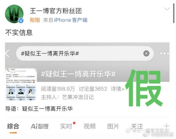 疑似王一博离开乐华为不实信息，王一博官方粉丝团辟谣了。。。粉丝团否认王一博离开乐