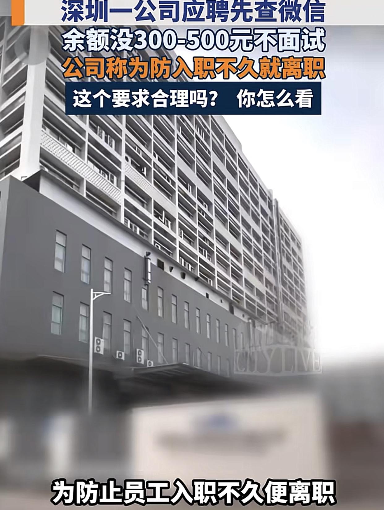 深圳一家科技公司委托第三方人力资源公司招聘员工，条件：余额不足3-500元的免谈