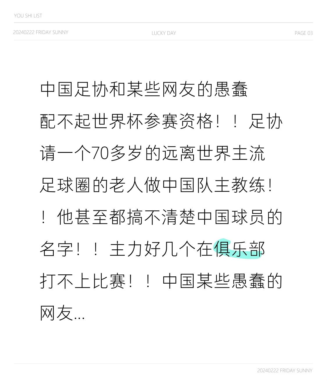 中国足协和某些网友的愚蠢配不起世界杯参赛资格！！足协请一个70多岁的远离世界
