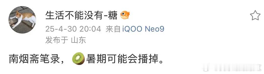 南烟斋笔录终于要抬了吗😳​​​