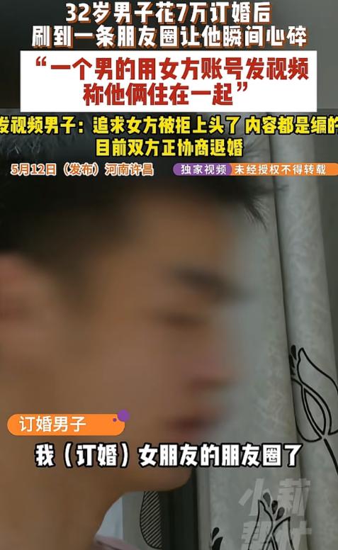 离谱！河南许昌，男子花7万和女友订婚后，无意间从朋友的朋友圈刷到了自己女友的账号