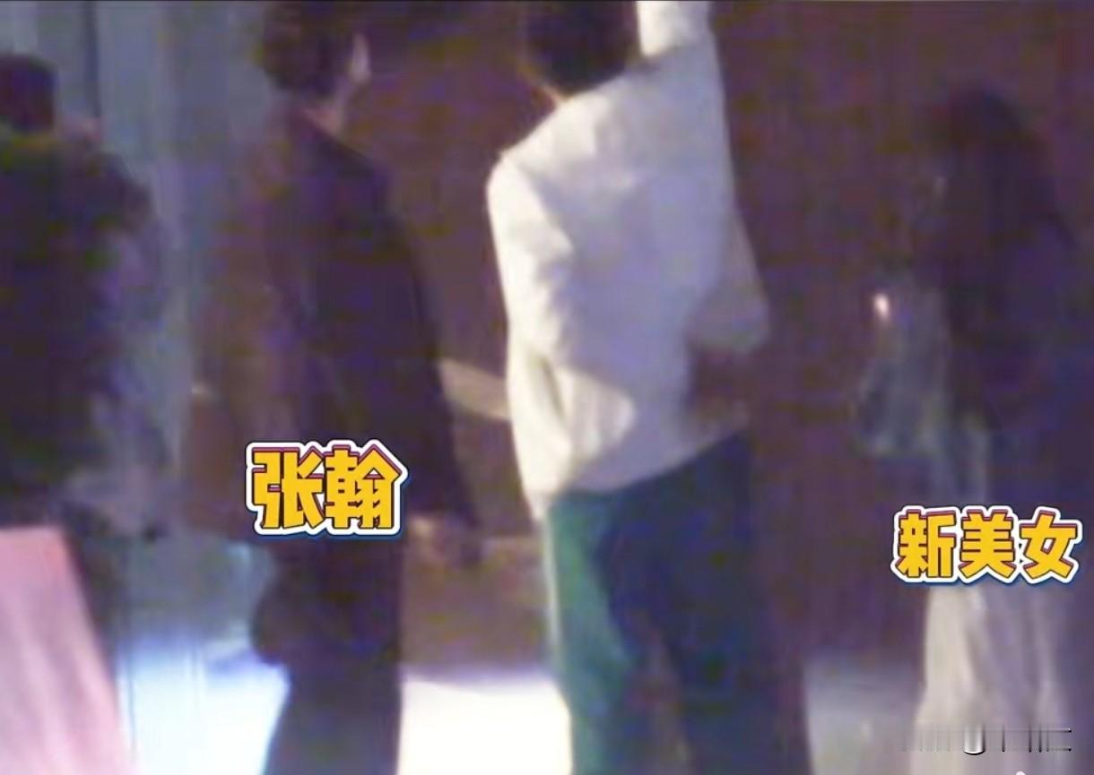 张翰新恋情疑似曝光！深夜同回公寓举止亲密，这次能成不？娱乐圈又爆大瓜！张翰