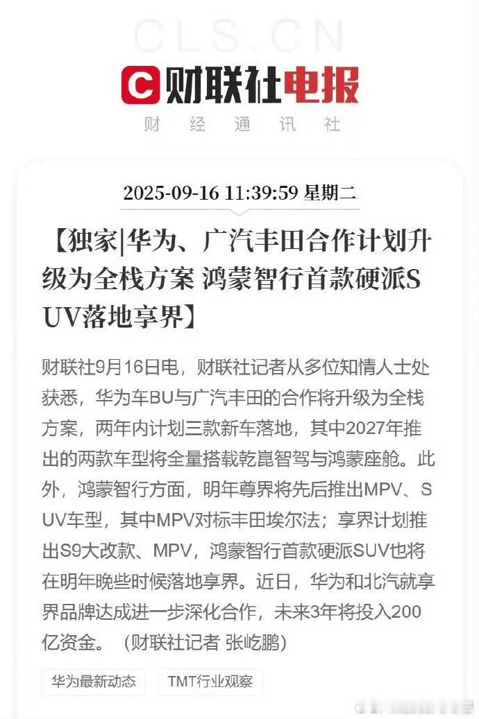华为车BU与广汽丰田的合作，计划2年内推出三款新车。[捂眼睛][捂眼睛]董事会11:0投