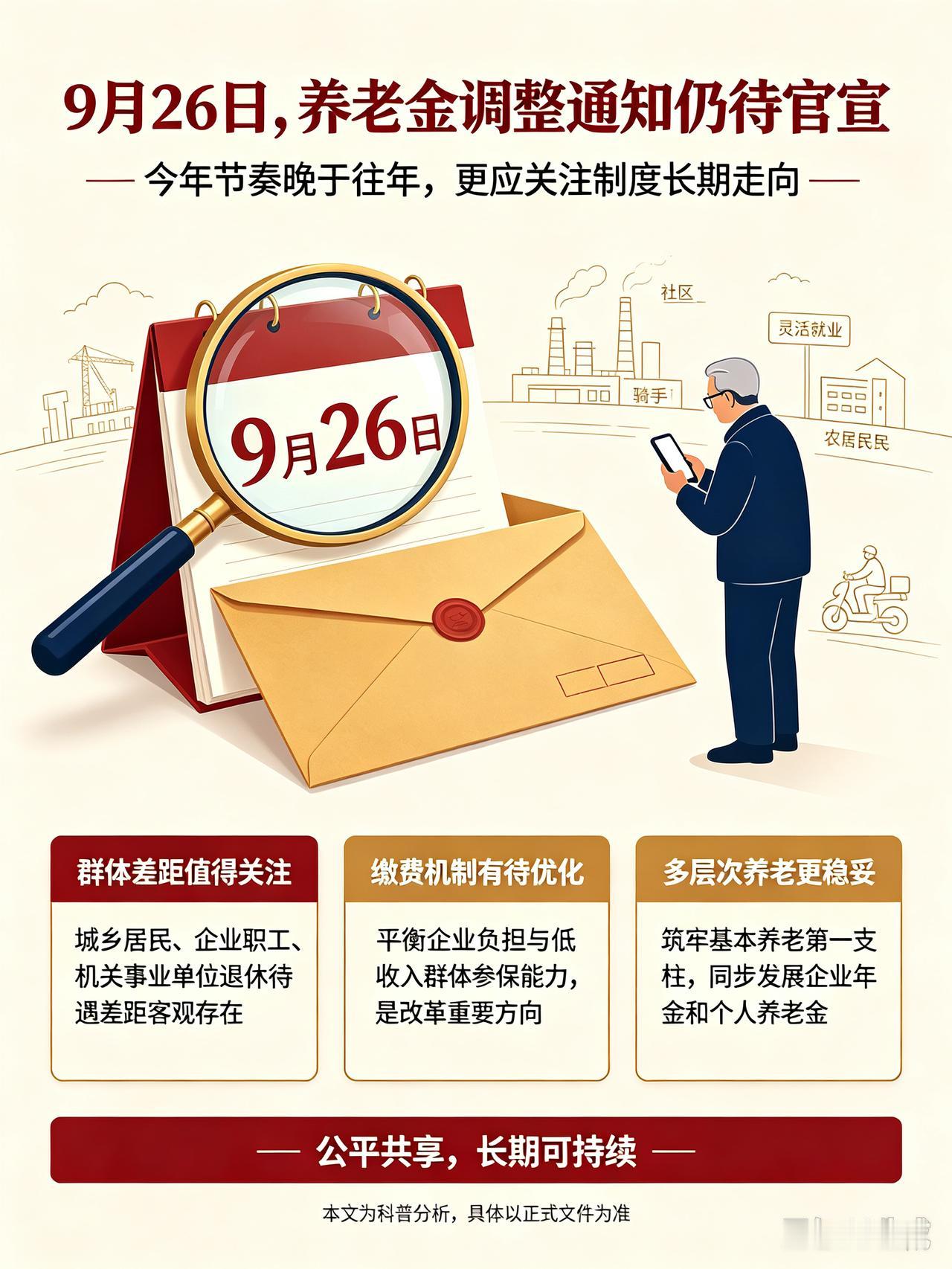 9月26日，人社部与财政部正式公布关于2026年调整退休人员基本养老金的通知文件