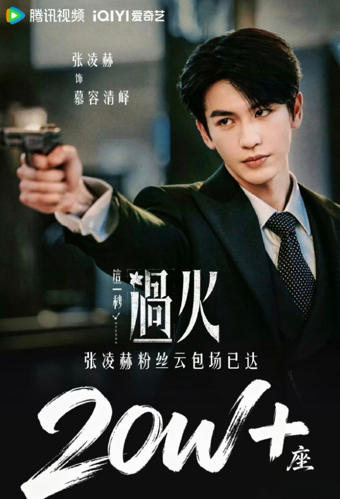 张凌赫粉丝为《这一秒过火》筹集20万云包场！