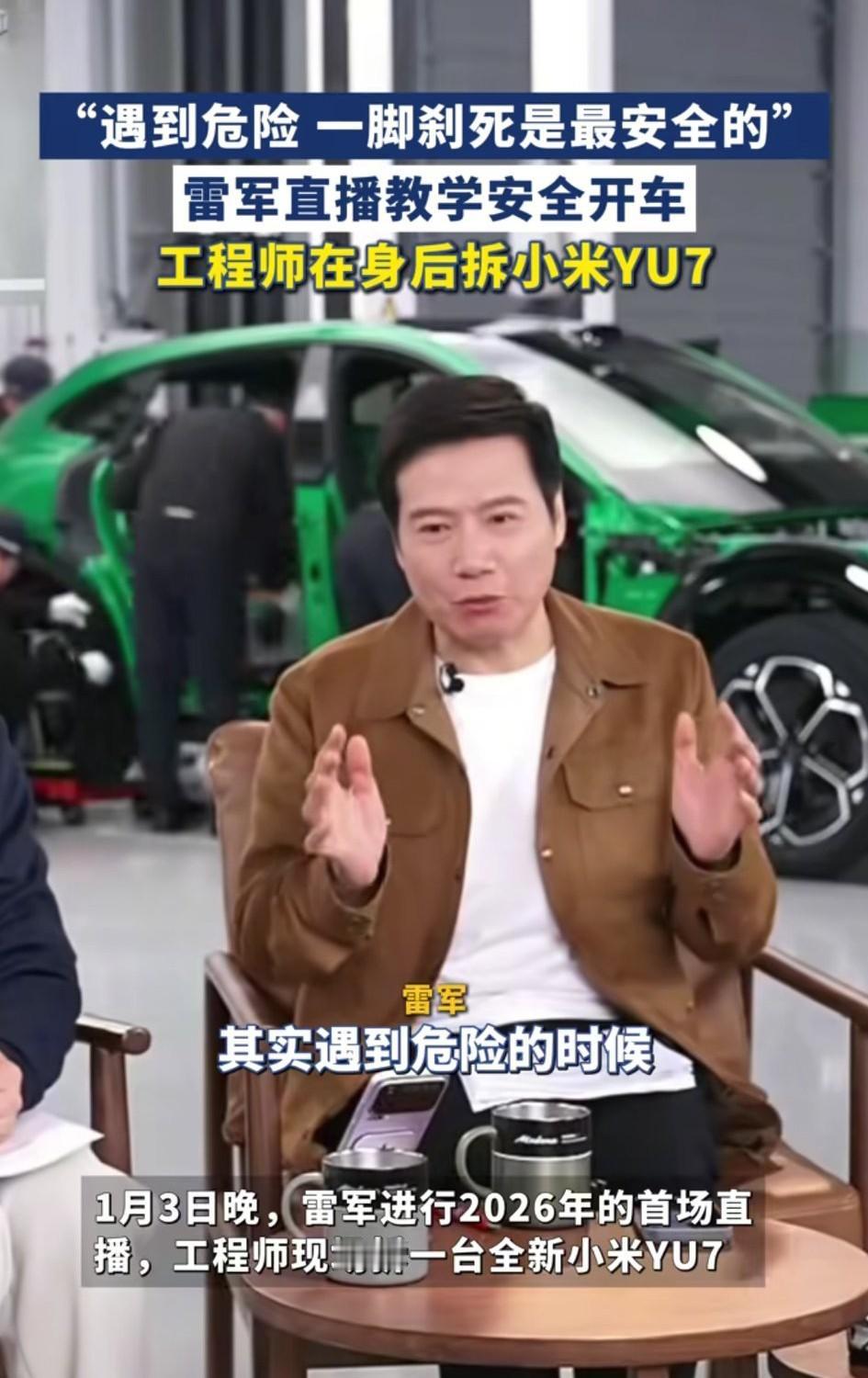 雷总直播教学如何安全开车，他表示:“很多人是不敢踩刹车的，其实遇到危险的时候，一