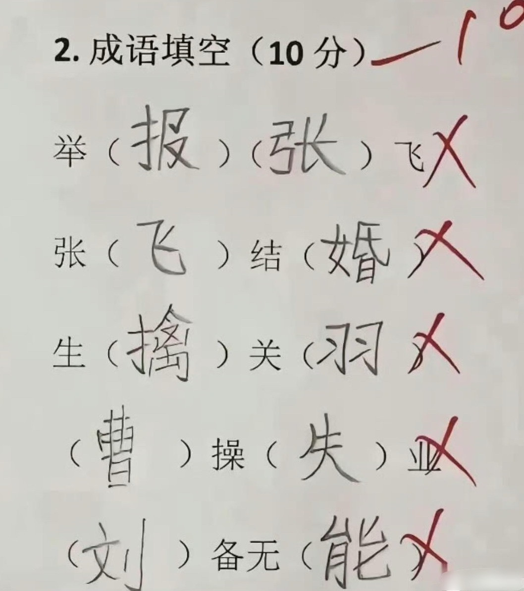 成语填空，能对几个？​​​