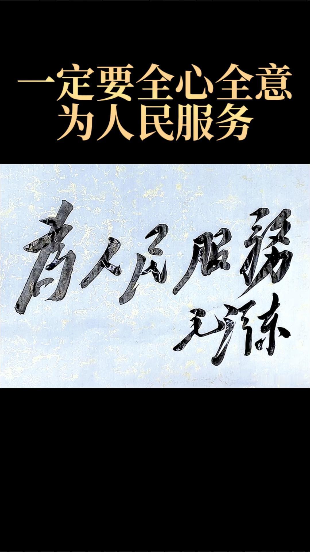 不喊口号，只把人民放心上——毛泽东同志的人民情怀与历史贡献毛泽东同志是伟大的