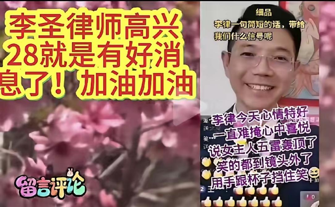 啥情况？咋的啦？李律笑得这样开心。女主人要五雷轰顶了。某个女主人要五雷轰顶了，