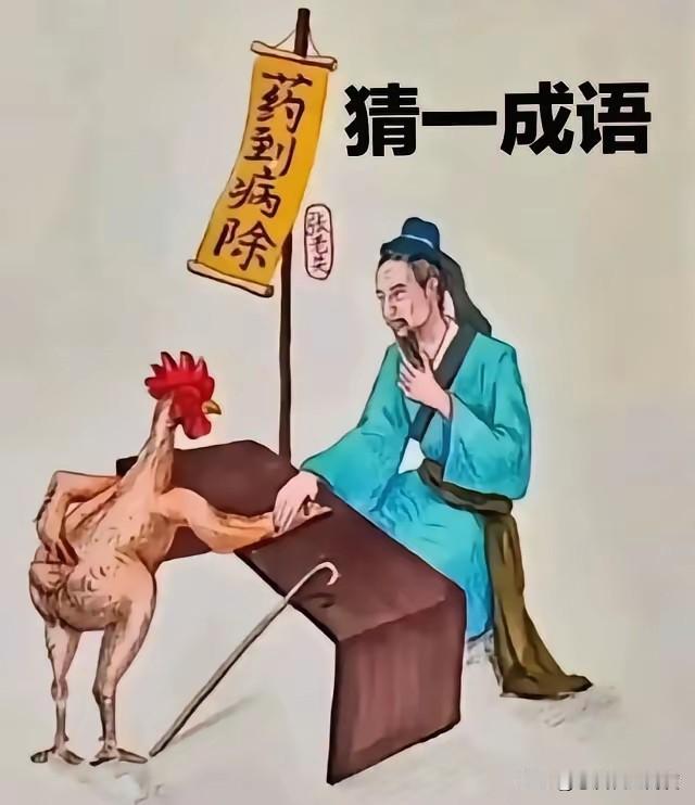 成语漫画太烧脑，公鸡看病到底什么意思？一只没毛的公鸡跑去找郎中看病，画面里郎