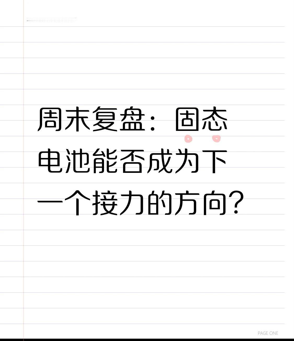 周末复盘：固态电池能否成为下一个接力的方向？周五在整体情绪非常差的时候，有一