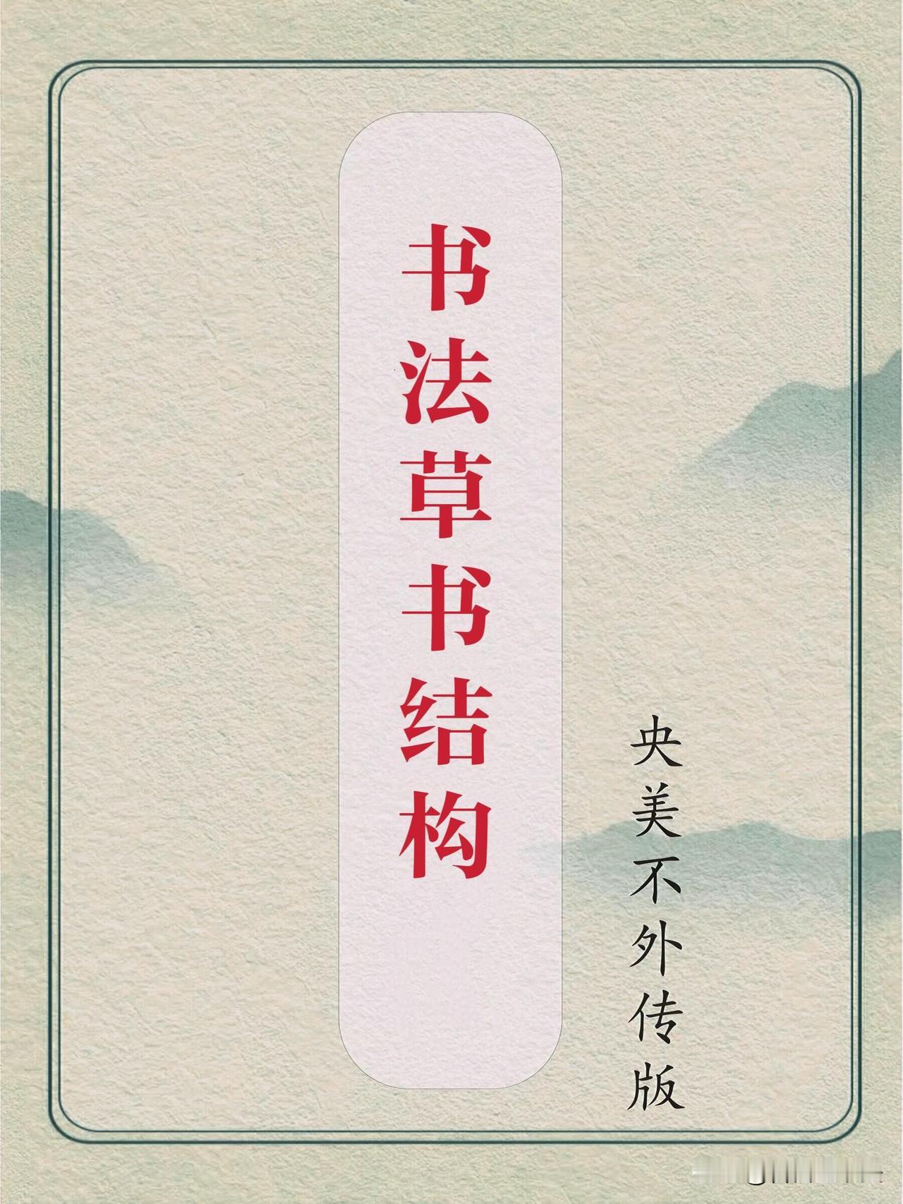 草书不要盲目死记每一个字，这套递进字学习法，效率高出很多。同一个基础草形，