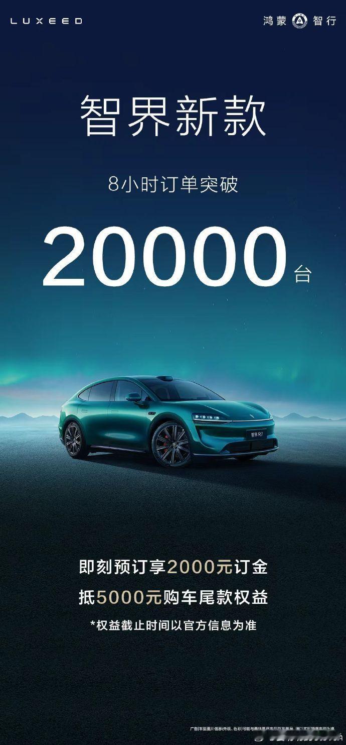 智界R7新款8小时订单突破20000台。这个销量应该还会继续上升，这也是智界更好