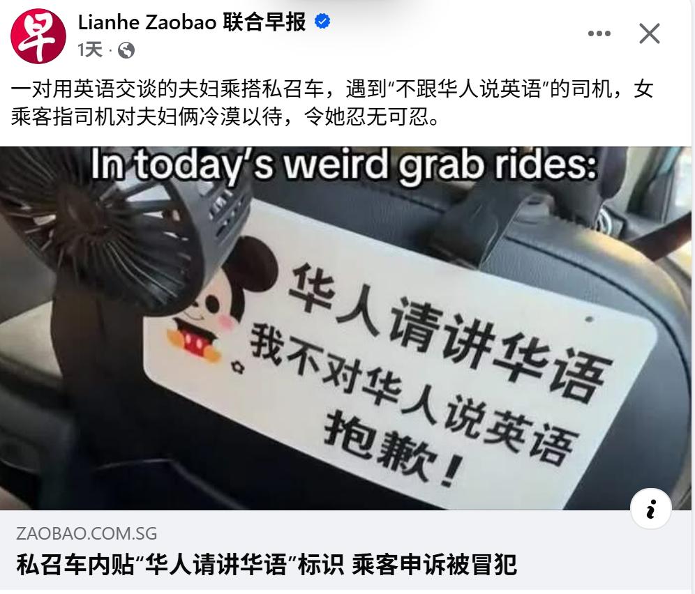 不说华语，新加坡乘客被华人司机冷漠对待！《联合早报》报道的消息，在新加坡一个