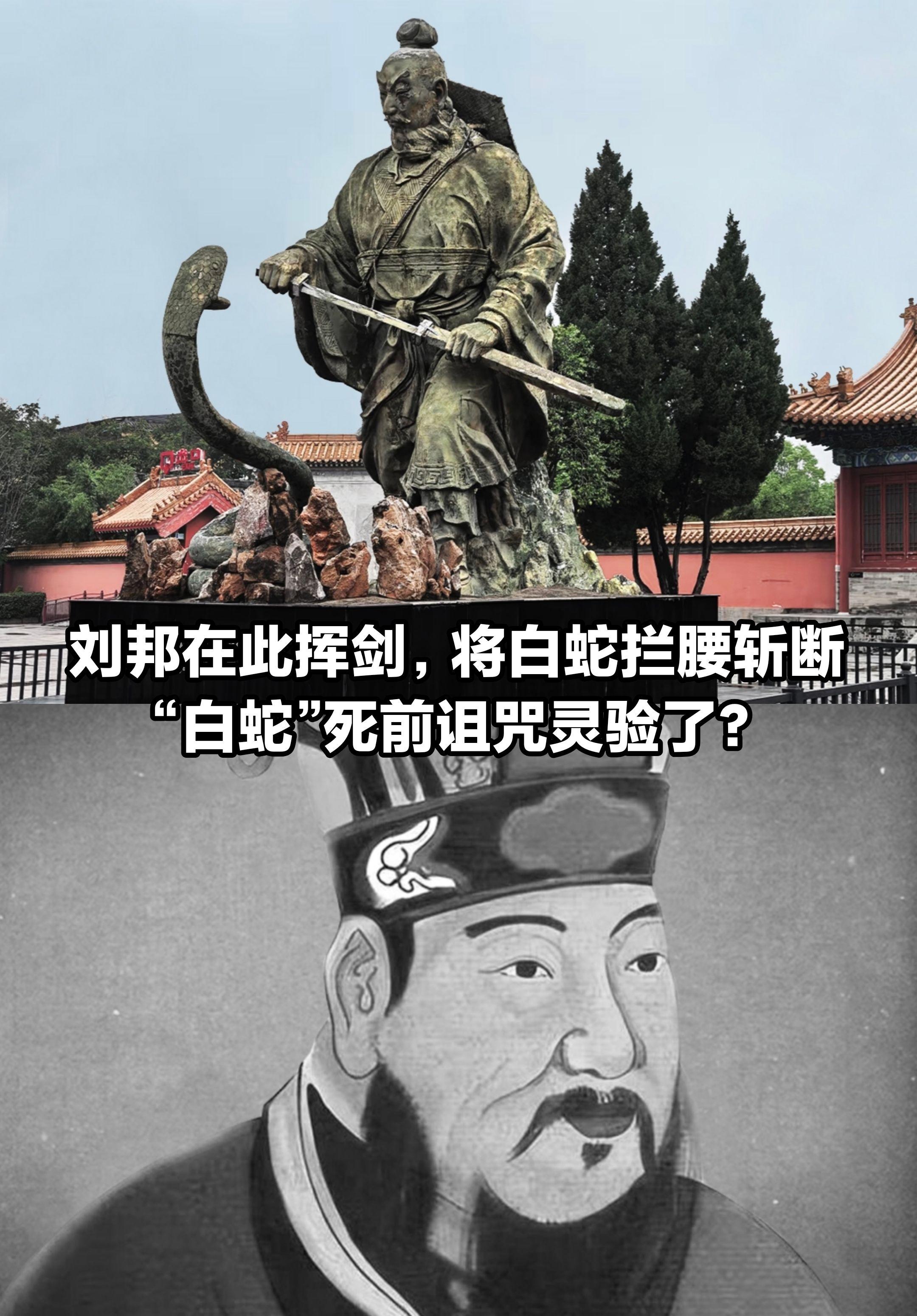 刘邦斩蛇，王莽篡汉！拦腰斩断的民间传说。