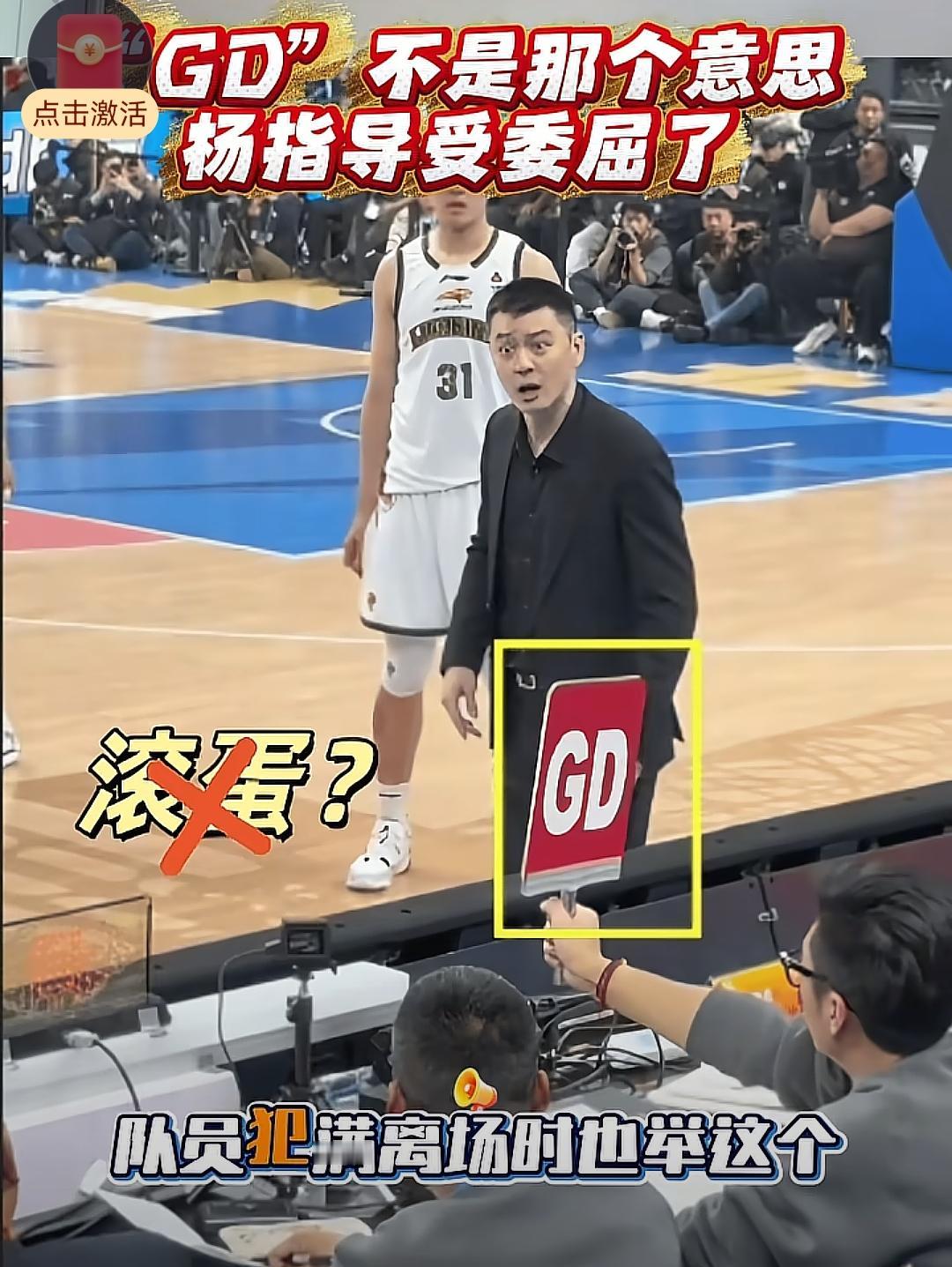 杨鸣被罚有尴尬爆料，在敌对球迷心目中，“GD”和“GO”有本质区别吗？技术