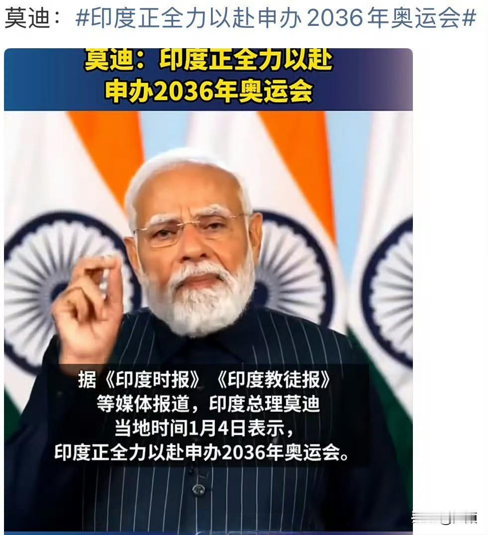 1月6日，莫迪正式宣布印度将全力申办2036年夏季奥运会，候选城市是其故乡——古