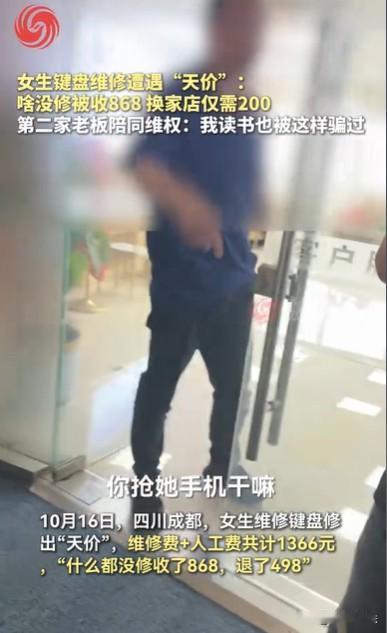 四川成都，女生的键盘坏了，她就拿到一家店维修，结果店家要收人工费和维修费，一共1