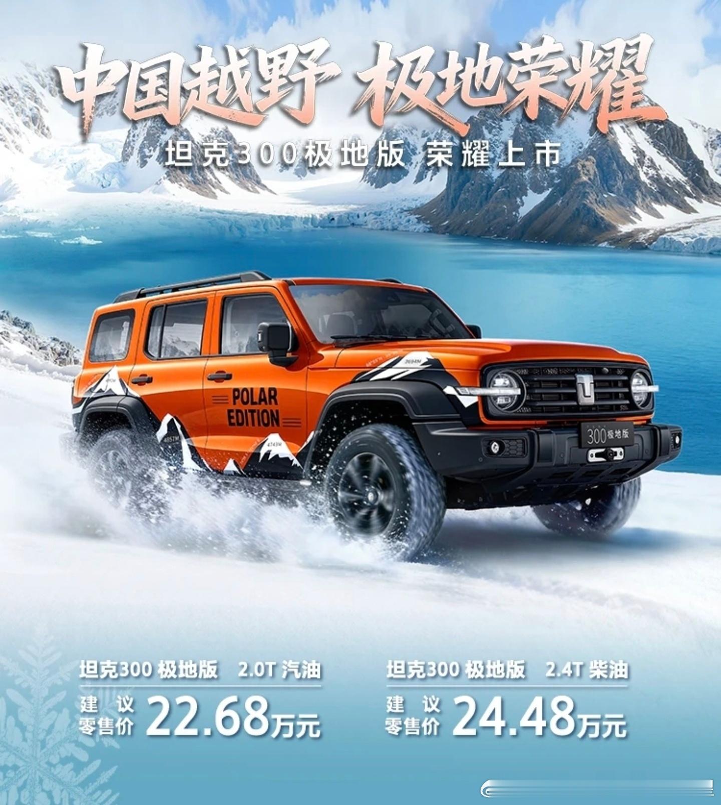 长城坦克极地版本发布柴油版本24.48万，汽油22万。11月坦克系列300400