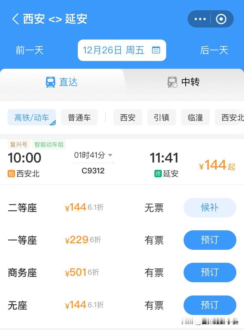 好消息！西延高铁车票开售啦西安⇌延安的小伙伴看过来！西延高铁车票今早正式上线